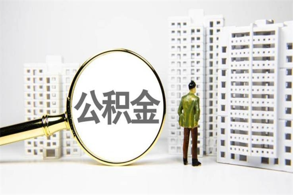 海丰公积金提取出来有什么影响吗（公积金提取后有影响吗）