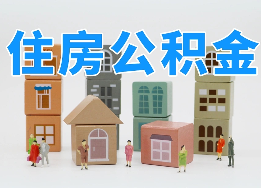 海丰住房公积金离职封存后怎么提取（离职了公积金封存怎么提取）