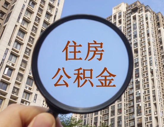 海丰缺钱怎么把公积金提取出来（没钱怎么取公积金）