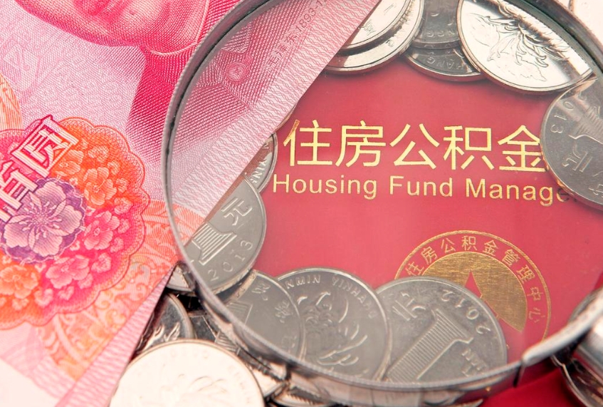 海丰公积金提取出来有什么影响吗（公积金提取后有影响吗）