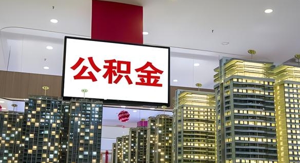 海丰公积金提取出来有什么影响吗（公积金提取出来会不会对自己有影响）