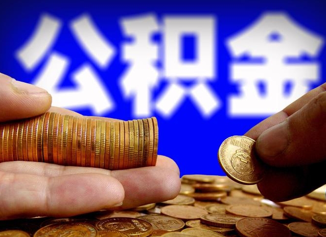 海丰公积金一次取多少（公积金一次最多取多少钱）
